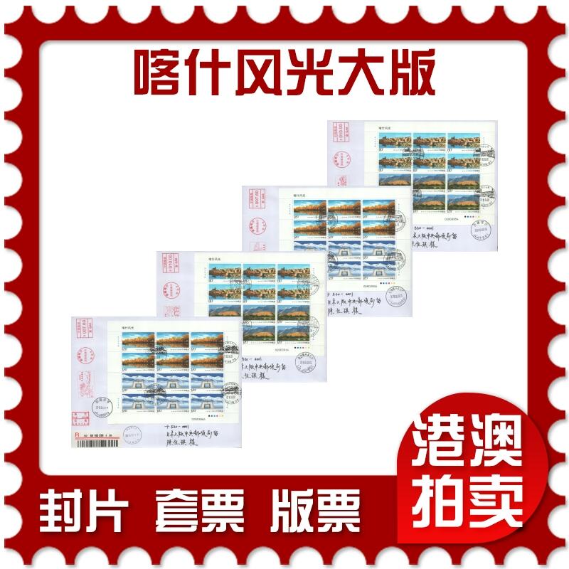 2025年08月02日19:30海外、大陆、澳门、香港邮政精品首日实寄封拍卖专场 2018中国《喀什风光大版》自然封首日实寄封
