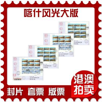 2025年08月02日19:30海外、大陆、澳门、香港邮政精品首日实寄封拍卖专场 - 2018中国《喀什风光大版》自然封首日实寄封