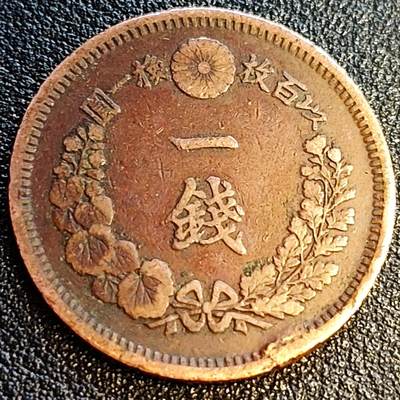 泉币菌-第64场-精品场 极美 传世 百年老铜币日本明治十年（1877）龙洋一钱铜币 