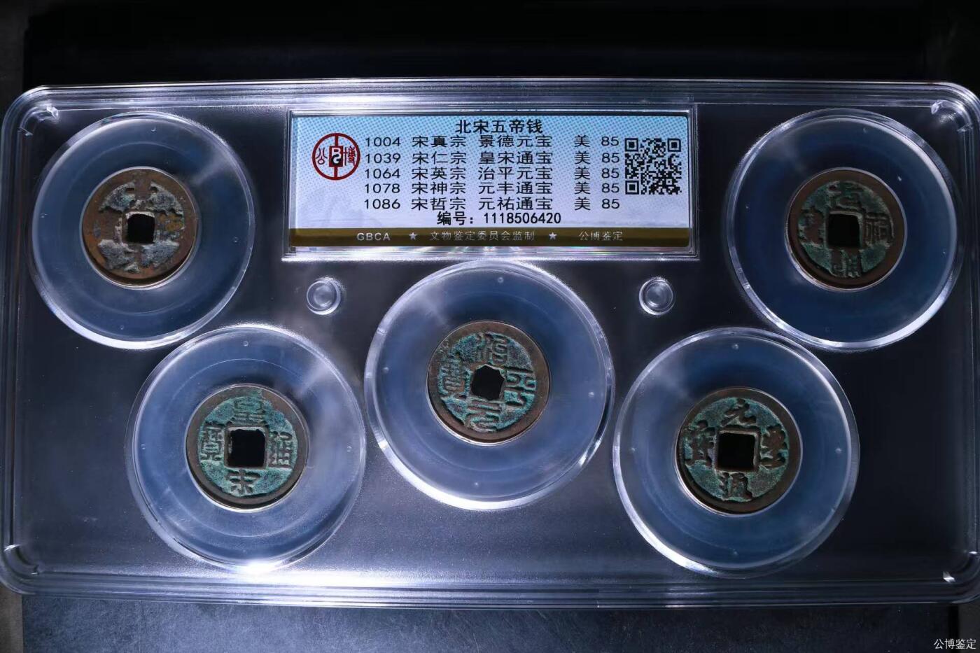 公博评级北宋古币 新到公博评级宋代五帝钱套盒，85高分，买回家镇宅不错！1118506420