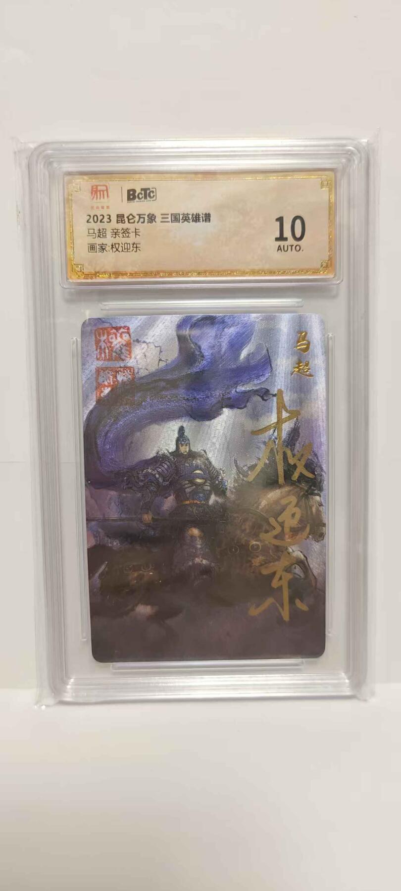 光影卡牌第18期，各家亲签，燎原豪杰传，持续收拍品 （亲签）昆仑万象三国英雄谱，权迎东亲签马超，评级10分粗闪