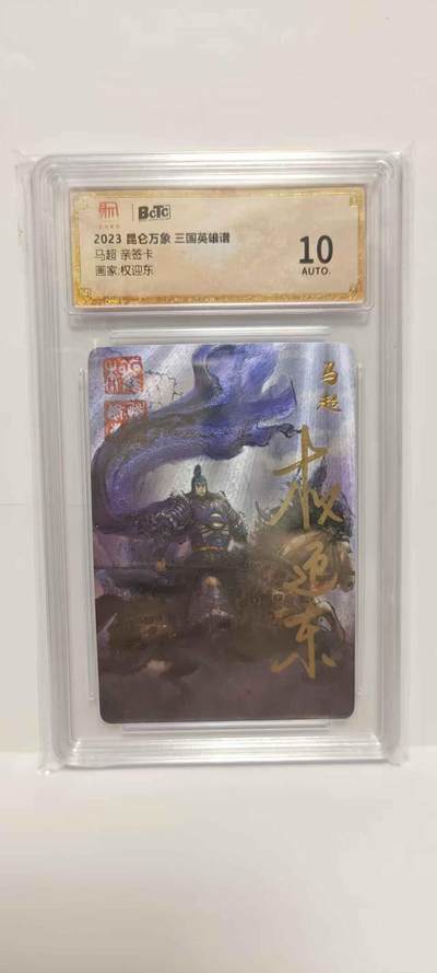光影卡牌第18期，各家亲签，燎原豪杰传，持续收拍品 - （亲签）昆仑万象三国英雄谱，权迎东亲签马超，评级10分粗闪