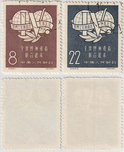 洪涛臻品批发群 精选邮票限时拍卖第1058期  - 纪42全世界无产者联合起来 右上盖顺戳全品
