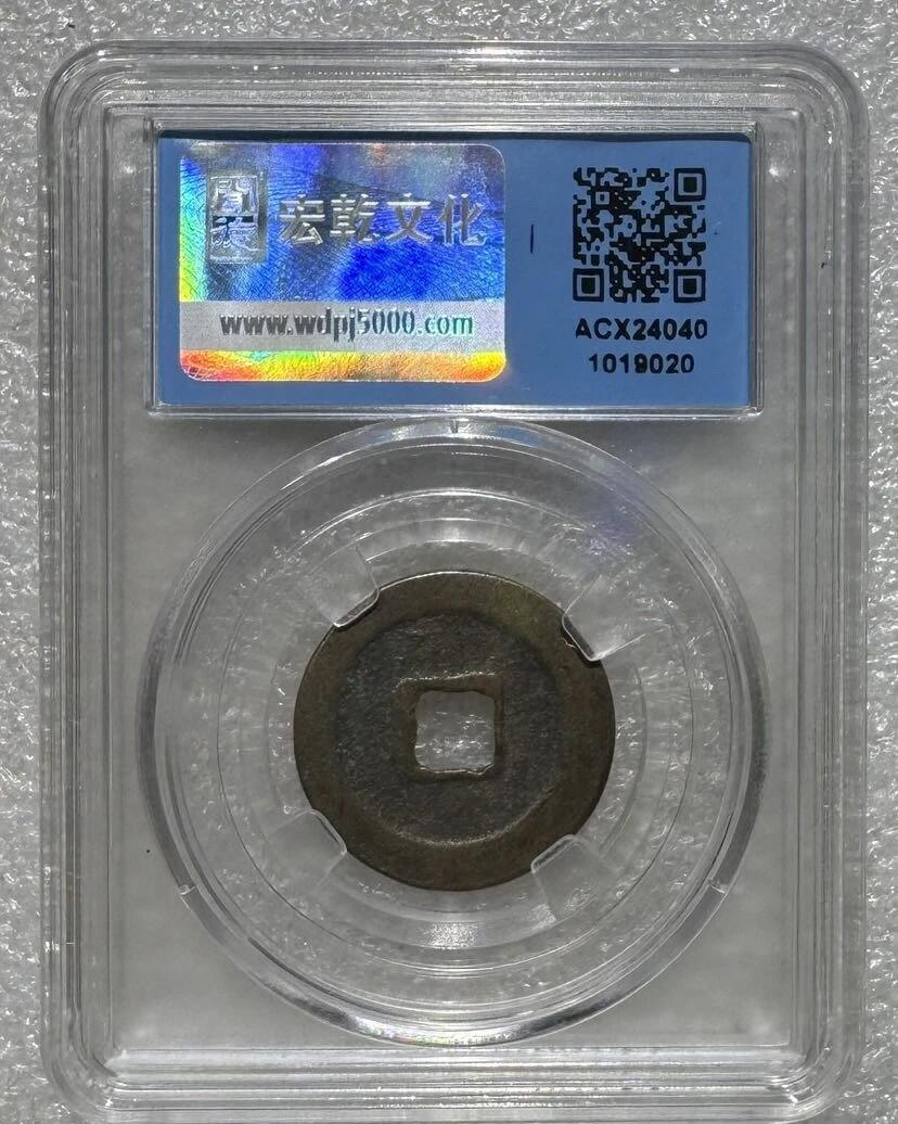 “极美85天禧通宝”1枚。