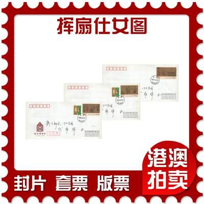 2025年08月02日19:30海外、大陆、澳门、香港邮政精品首日实寄封拍卖专场 - 2015中国《挥扇仕女图》公函封首日实寄封