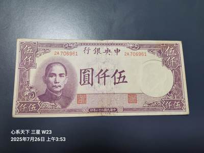7月28号晚上9点 民国纸币自动截拍第16场 - 中央银行5000元原票