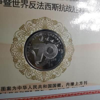 沼泽如烟--第799场 - 抗战胜利七十周年纪念币卡册