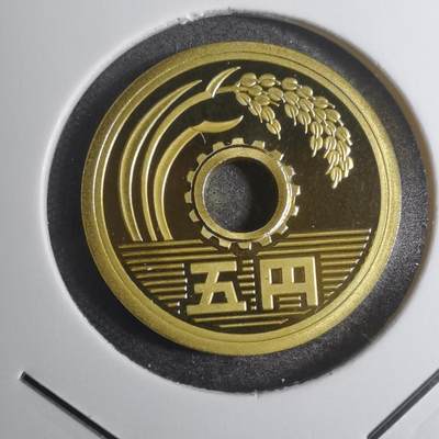 沼泽如烟--第799场 - 平成十七年五円精制币