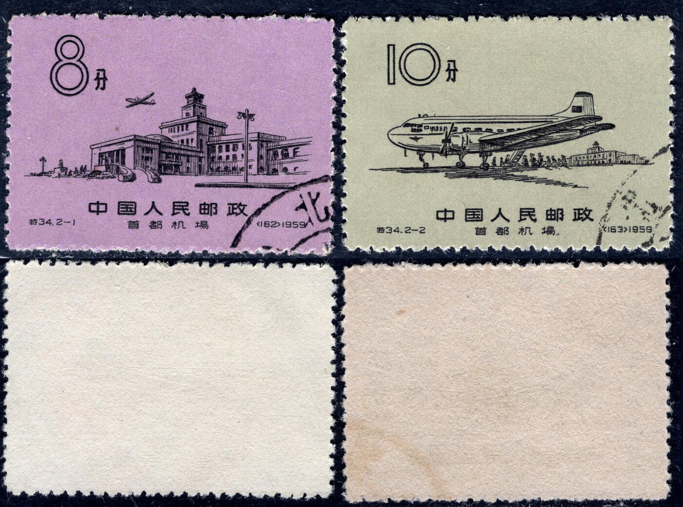 洪涛臻品批发群 精选邮票限时拍卖第1056期  特34首都机场 顺戳