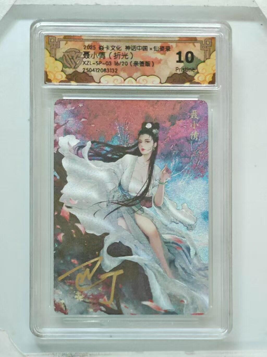 光影卡牌第18期，各家亲签，燎原豪杰传，持续收拍品 （亲签）炎卡神话中国仙姿录，巴丁亲签聂小倩，粗闪限编16/20，评级10P