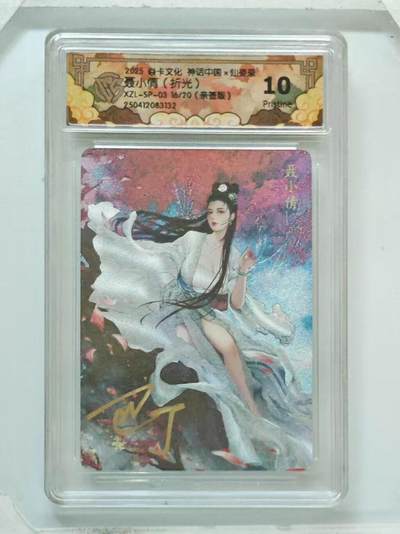 光影卡牌第18期，各家亲签，燎原豪杰传，持续收拍品 - （亲签）炎卡神话中国仙姿录，巴丁亲签聂小倩，粗闪限编16/20，评级10P