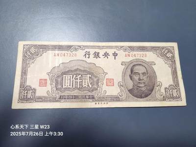 7月27号晚上9点 民国纸币自动截拍第15场 - 中央银行法币券2000元原票美品