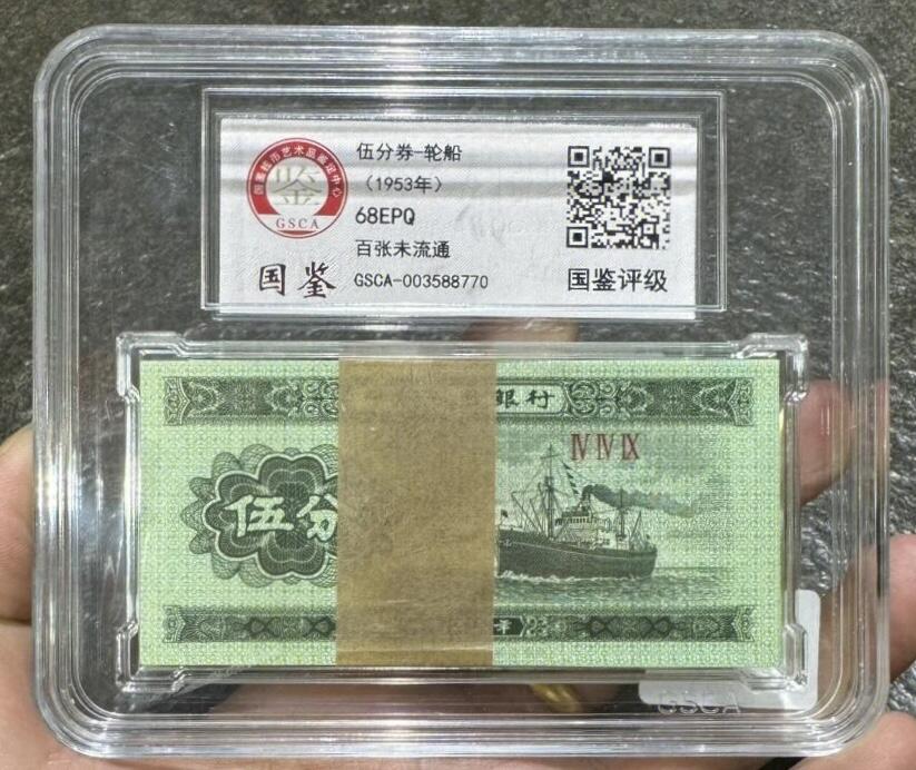 国鉴1953年三版分币（壹、贰、伍分）”纸币各1刀。