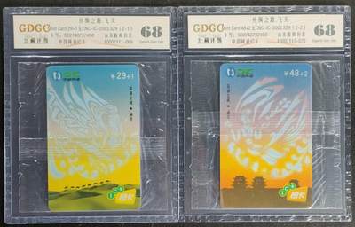 公藏第118期评级卡拍卖 - 网通IC卡（IC-2003-S29  丝绸之路）2全山东版，公藏原封套封装68分。公藏评级专业有卡号及防伪标。