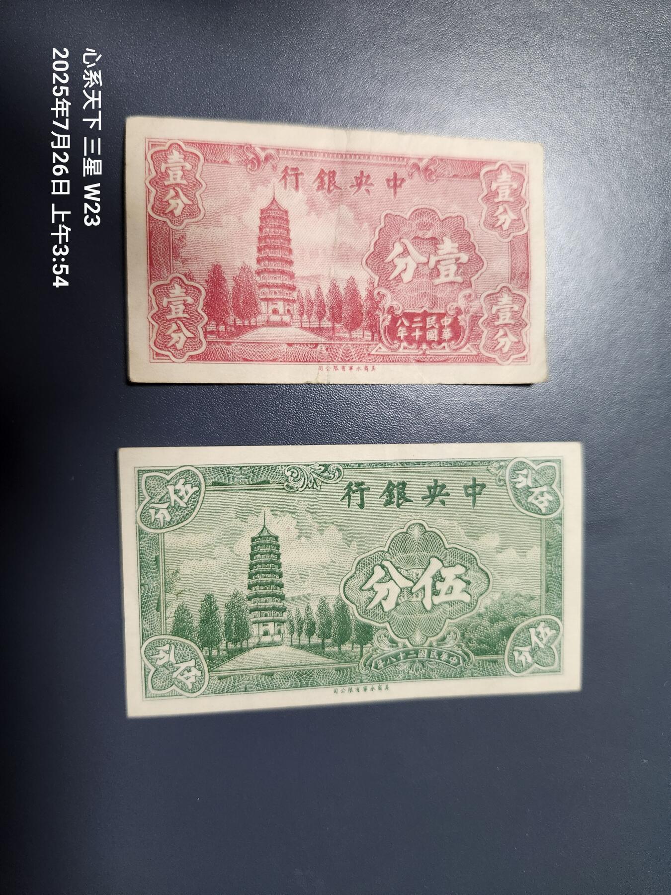 7月27号晚上9点 民国纸币自动截拍第15场 中央银行1，5分原票美品一对
