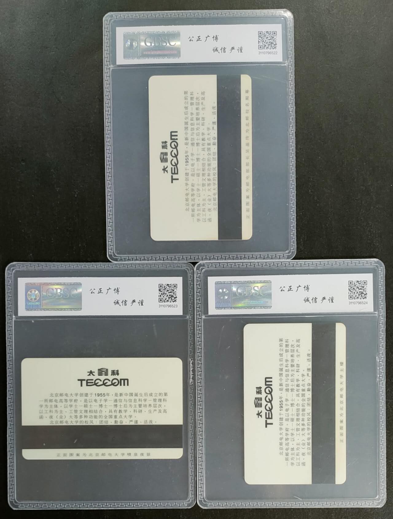 公藏第118期评级卡拍卖 北京太科卡（BUPTJ4  邮电大学建校40周年纪念）3全发行500，公博68分。
