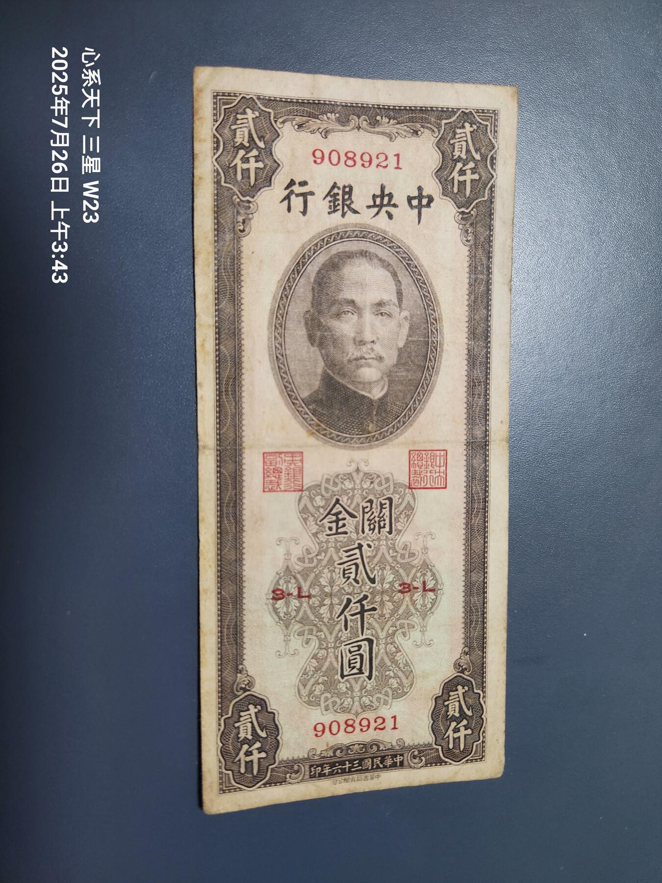 7月27号晚上9点 民国纸币自动截拍第15场 中央银行关金券2000元原票