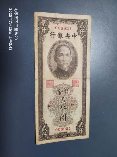 7月27号晚上9点 民国纸币自动截拍第15场 - 中央银行关金券2000元原票