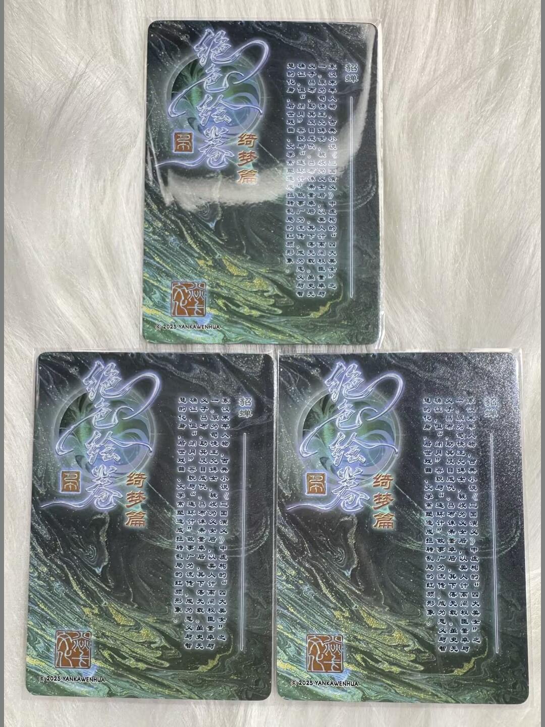 小浣熊卡拍 公益拍NO.2期，买家捡漏0佣金！卖家送拍0抽成！（周六晚8点30截拍，干就完了！） 焱卡 绝色绘卷琦梦篇 貂蝉三渐变 共3张 