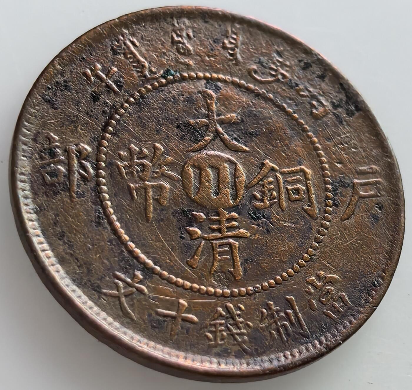 外国优质老铜币纪念章银币，周六晚上九点倒数截拍，满百包邮，可寄存半年，喜欢朋友微信扫描二维码可直接参拍 大清中心川十文