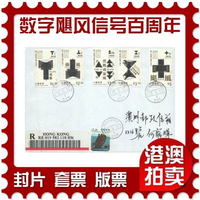 2025年08月02日19:30海外、大陆、澳门、香港邮政精品首日实寄封拍卖专场 - 2017香港《数字飓风信号百周年》自然封首日实寄封
