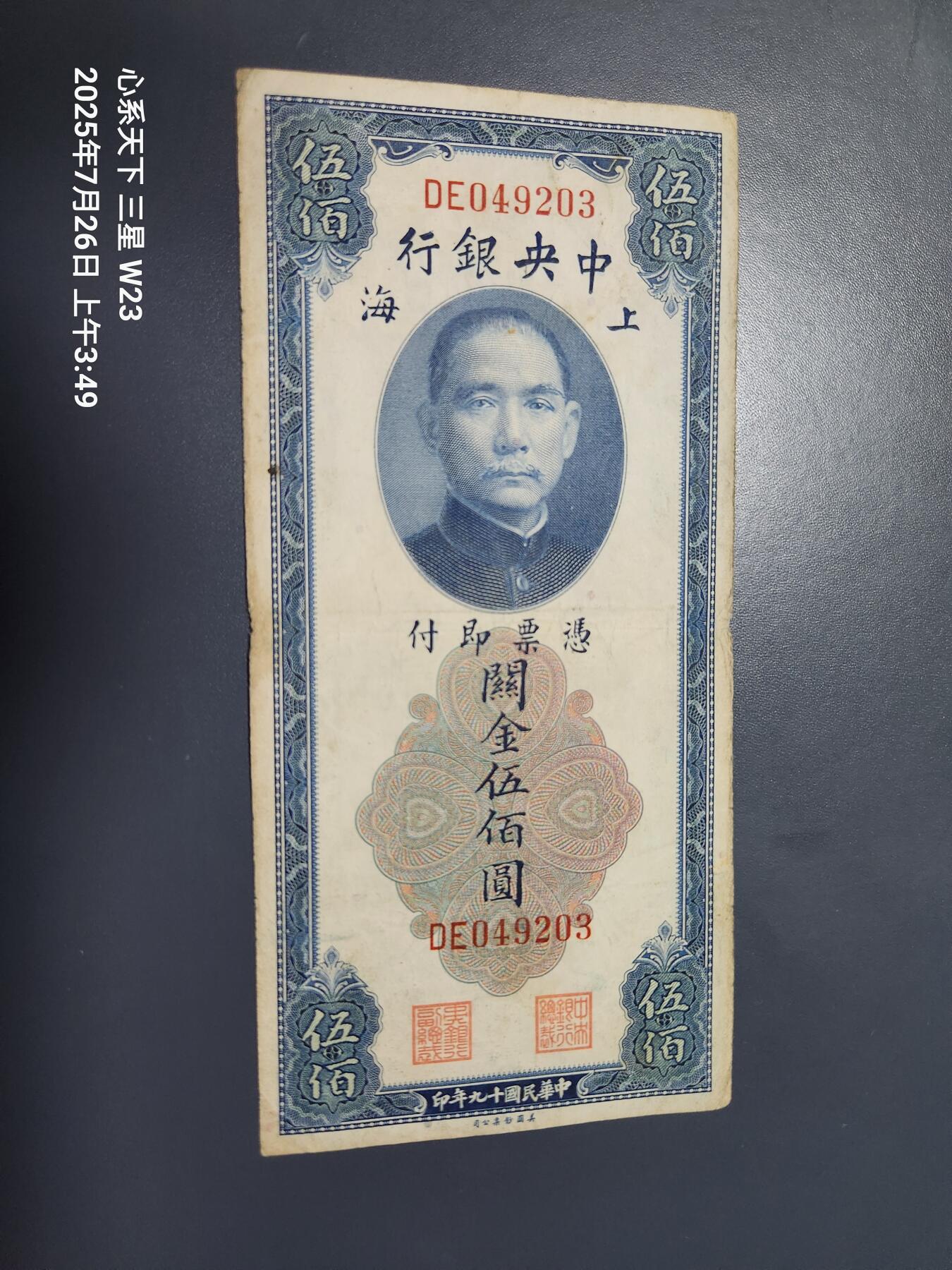 7月27号晚上9点 民国纸币自动截拍第15场 中央银行关金券500元原票美品