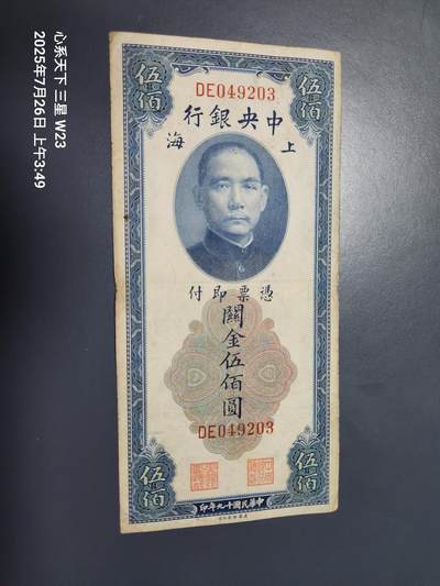 7月27号晚上9点 民国纸币自动截拍第15场 - 中央银行关金券500元原票美品