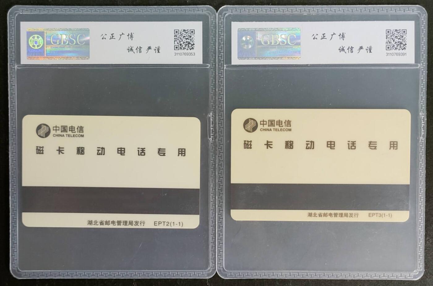 公藏第118期评级卡拍卖 武汉太科卡（武汉移动卡电话广告，武汉移动号码升八位）2枚合拍。公博68分。