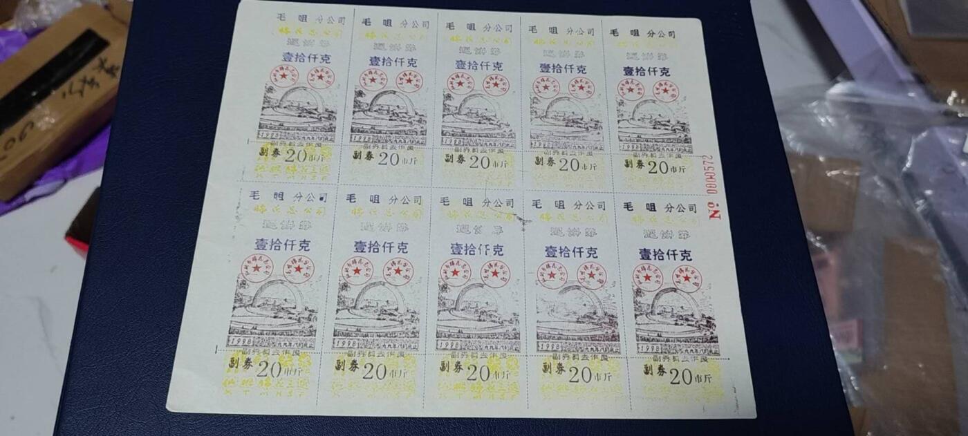票证拍场，都是整版或者联票 毛咀分公司返饼券   壹拾仟克