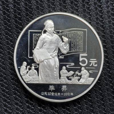 道一币馆币章第一百三十九场 - 中国1988年中国杰出历史人物-毕升5元精制纪念银币  22.2g 900S 9500