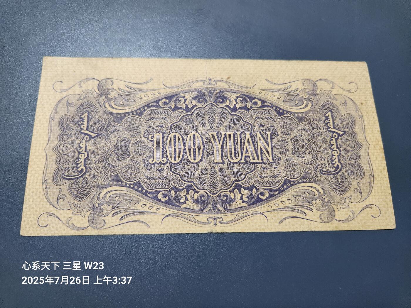 7月27号晚上9点 民国纸币自动截拍第15场 蒙疆银行100元原票极美品