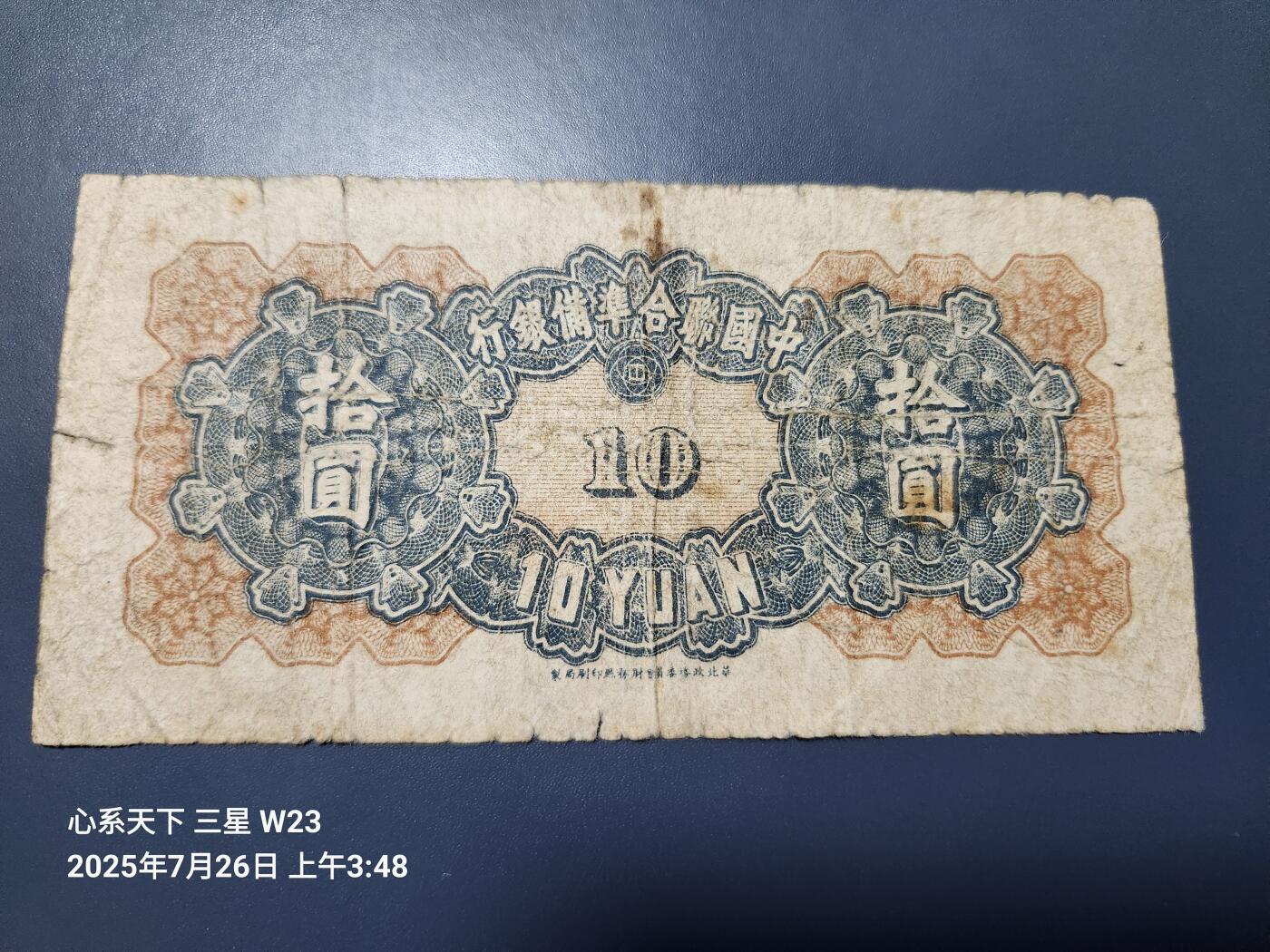 7月27号晚上9点 民国纸币自动截拍第15场 中国联合准备银行10元原票旧品