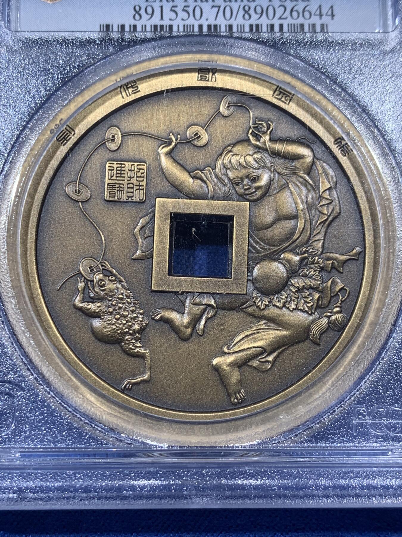 《竞宝斋》第405场 周日，周一，2场连拍 （全场包邮） PCGS MS70 中国2021招财进宝铜章 正面刘海戏金蟾图 背面山鬼花钱纹饰 加厚盒装 满分好状态