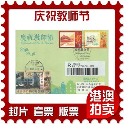 2025年08月02日19:30海外、大陆、澳门、香港邮政精品首日实寄封拍卖专场 - 2018澳门《庆祝教师节》纪念封首日实寄封