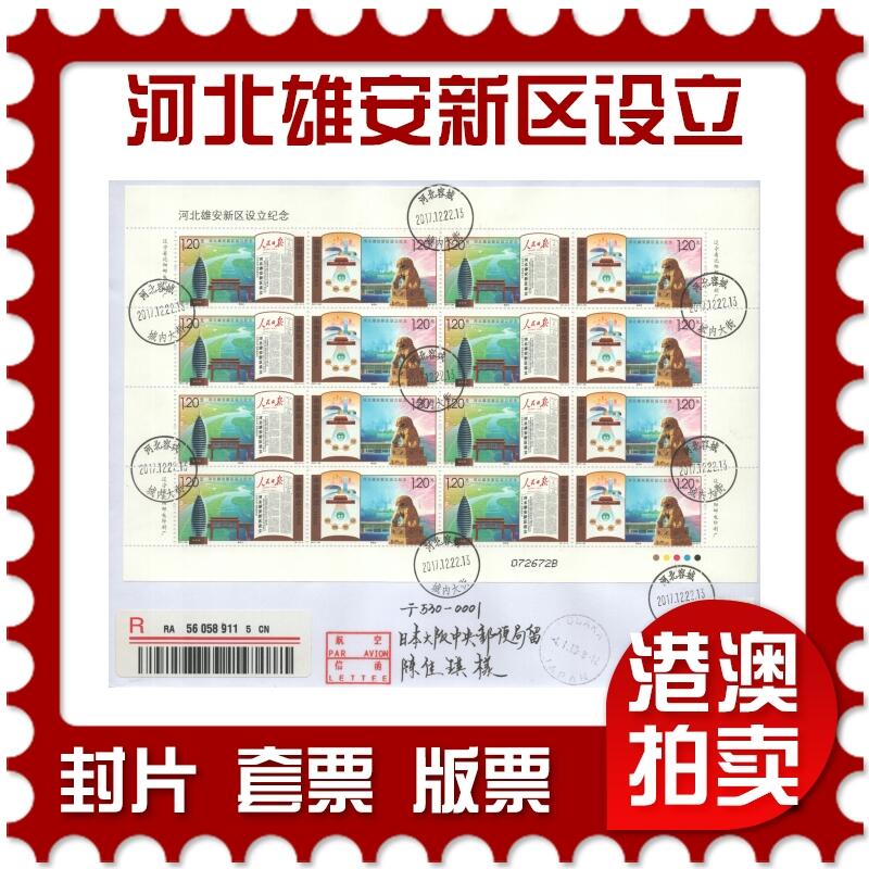 2025年08月02日19:30海外、大陆、澳门、香港邮政精品首日实寄封拍卖专场