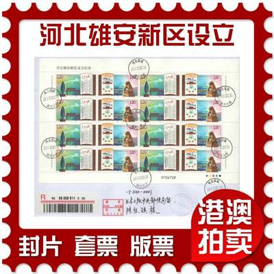 2025年08月02日19:30海外、大陆、澳门、香港邮政精品首日实寄封拍卖专场 - 2017中国《河北雄安新区设立纪念大版》自然封首日实寄封