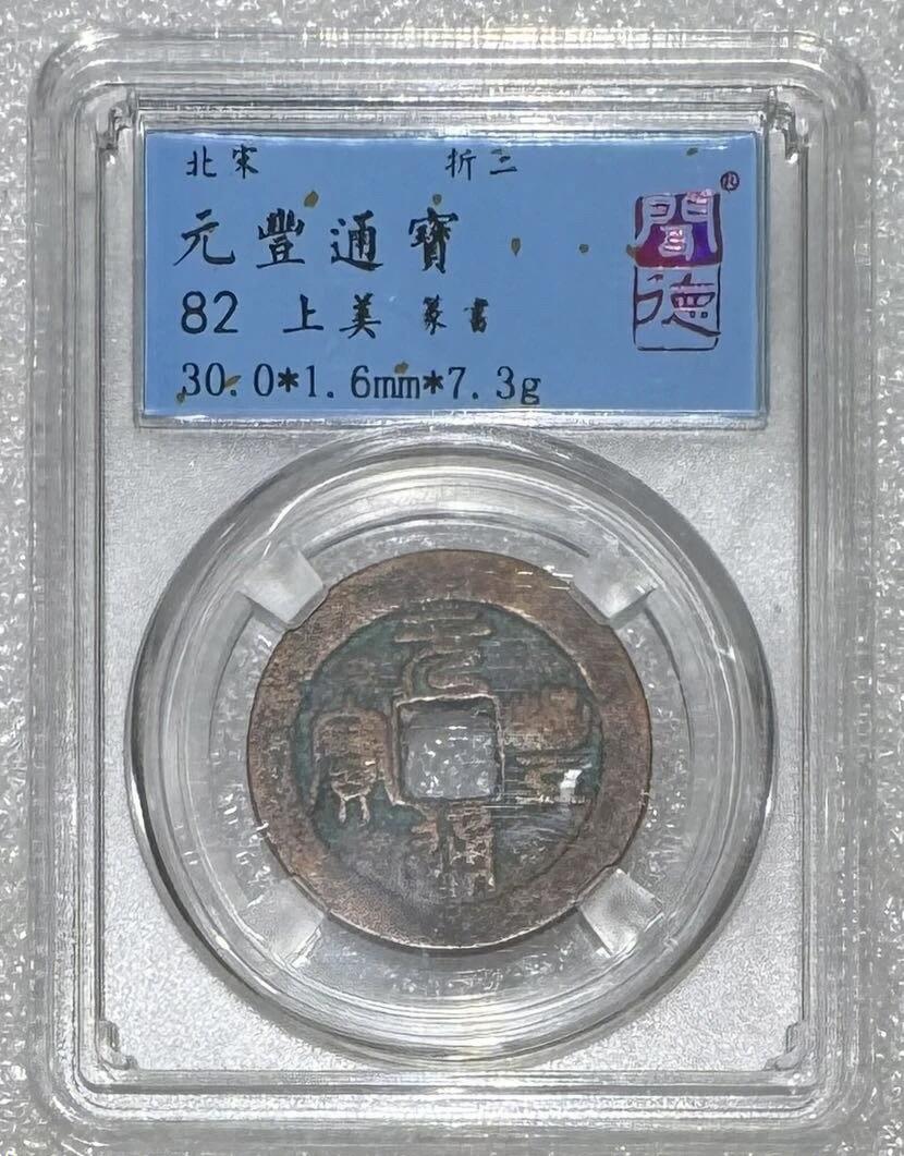 “美82元丰通宝（篆书）”1枚。