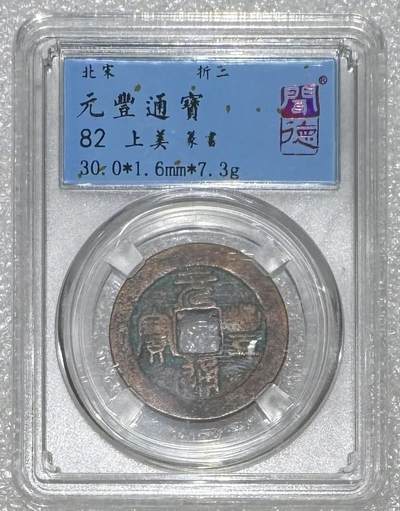 “美82元丰通宝（篆书）”1枚。 - “美82元丰通宝（篆书）”1枚。