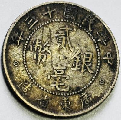 文馨钱币收藏第 263 场，优选精品银币，老铜币场，因寄存快到期太多，本场拍品不预留，中拍不满包邮请付邮费，请勿后台私信讨价还价，接受不了邮费的不要拍 - 中华民国十三年广东省造贰毫银币