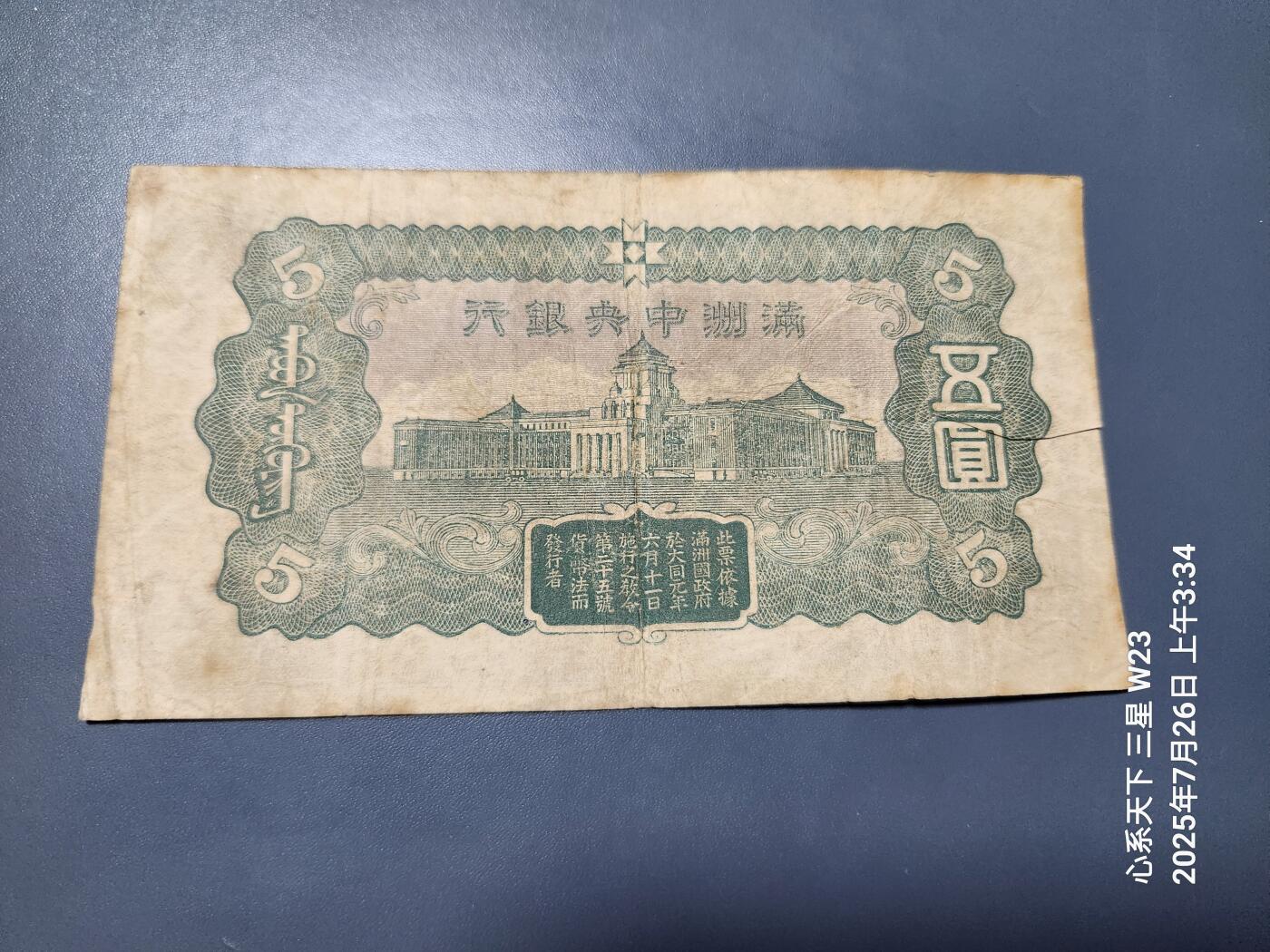7月27号晚上9点 民国纸币自动截拍第15场 满洲中央银行5元第二版。原票