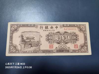 7月27号晚上9点 民国纸币自动截拍第15场 - 中央银行东北九省流通券500元原票极美品