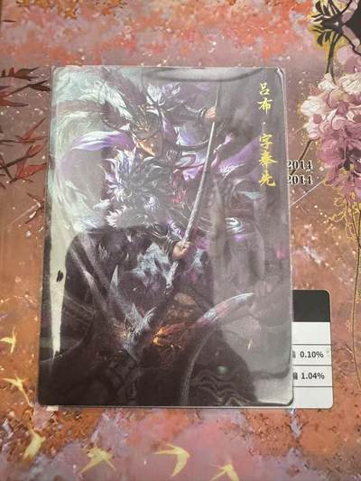 小浣熊卡拍 公益拍NO.2期，买家捡漏0佣金！卖家送拍0抽成！（周六晚8点30截拍，干就完了！） - 玄卡阁 三国英雄志 瑞光 吕布 粗闪 1张
