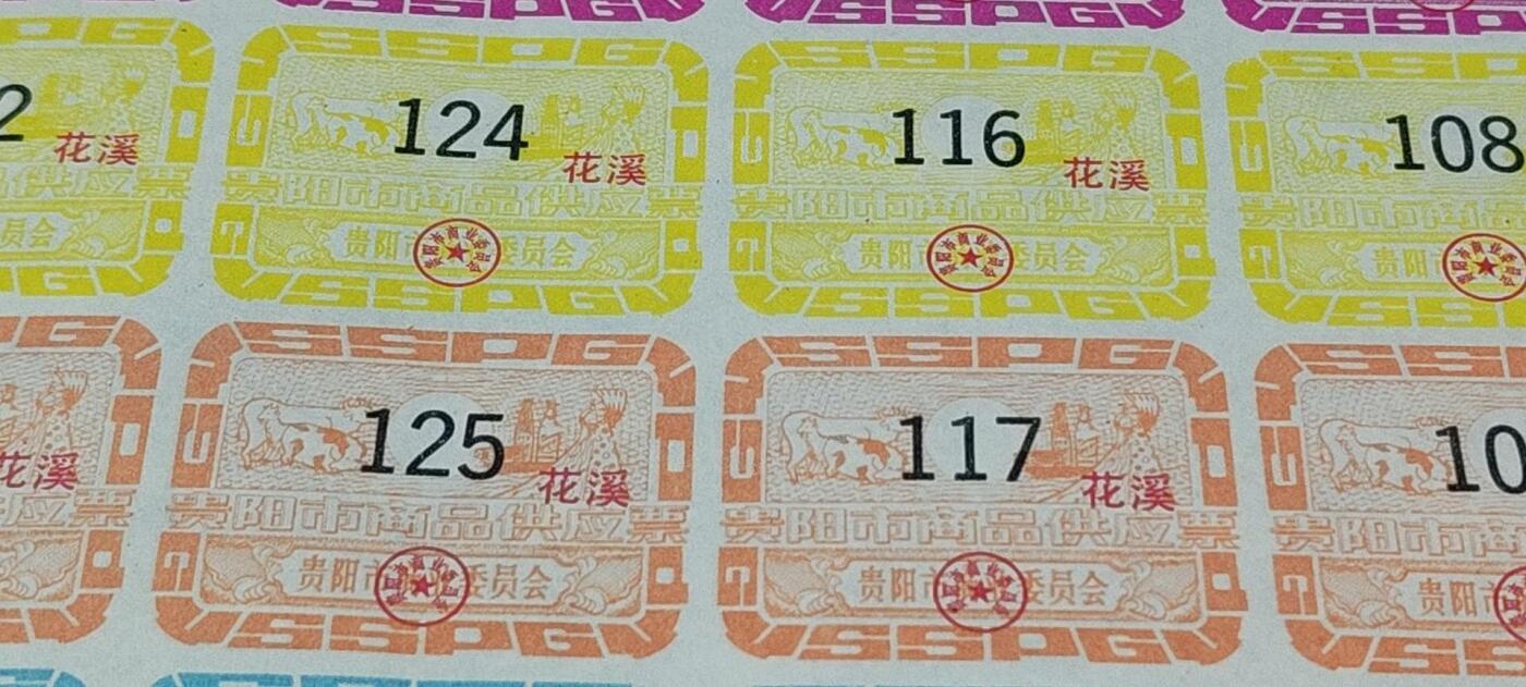 票证拍场，都是整版或者联票 贵阳市商品供应票    整版72联