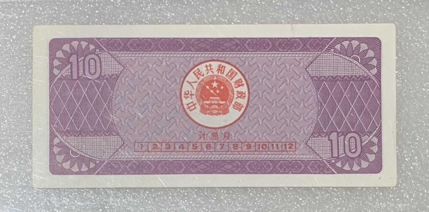 “鑫泉62EPQ1991年国库券拾圆”纸币2连号。