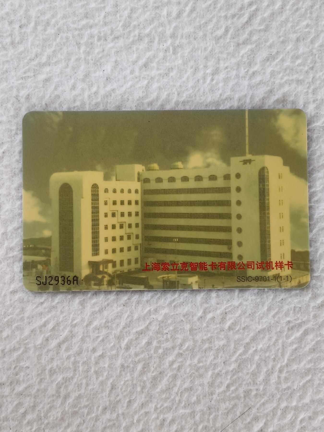 易卡拍卖第30期 上海索力克智能卡有限公司试机样卡。（埃菲尔铁塔）品相如图所示！
