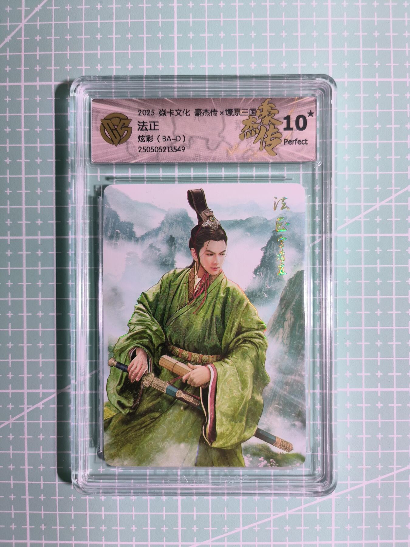 C先生卡牌 第8期 豪杰传亲签 西游姬亲签 卡德曼亲签 人间传亲签（品控显微镜勿拍！默认微瑕。持续收拍品中。。欢迎送拍） 【炫彩】燎原  巴丁《豪杰传》法正 10星