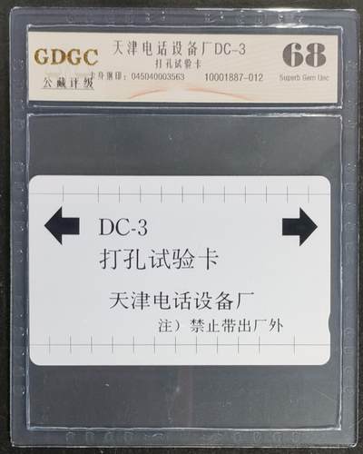 公藏第118期评级卡拍卖 - 天津测试卡（设备厂DC-3   打孔试验卡）一枚公藏68分，公藏评级专业有钢印码及防伪标。