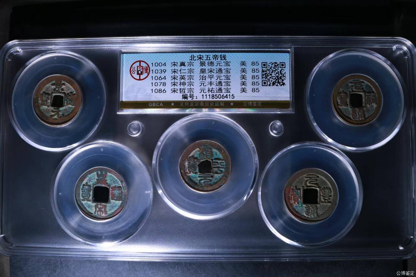 公博评级北宋古币 新到公博评级宋代五帝钱套盒，85高分，买回家镇宅不错！1118506415