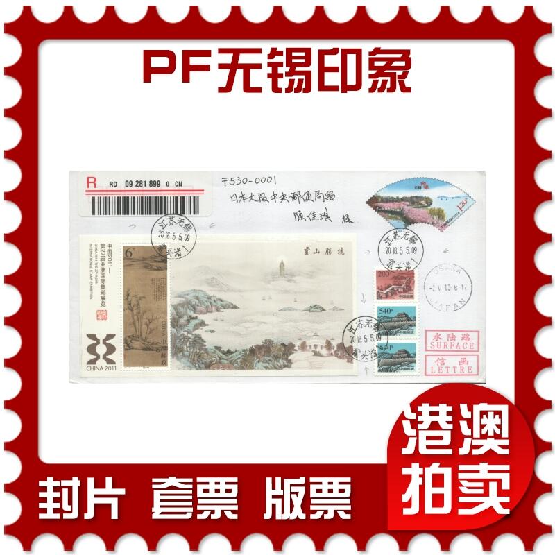 2025年08月02日19:30海外、大陆、澳门、香港邮政精品首日实寄封拍卖专场 2018中国《PF无锡印象》邮资封首日实寄封