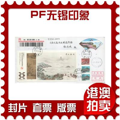 2025年08月02日19:30海外、大陆、澳门、香港邮政精品首日实寄封拍卖专场 - 2018中国《PF无锡印象》邮资封首日实寄封